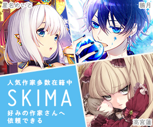 個人間イラストオーダーメイドサービス Skima 在宅副業のススメ