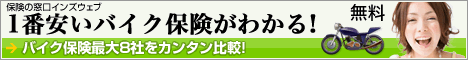 バイク保険